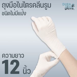 ถุงมือไนไตรคลีนรูมชนิดไม่มีแป้ง - 12 นิ้ว