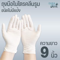 ถุงมือไนไตรคลีนรูมชนิดไม่มีแป้ง - 9 นิ้ว