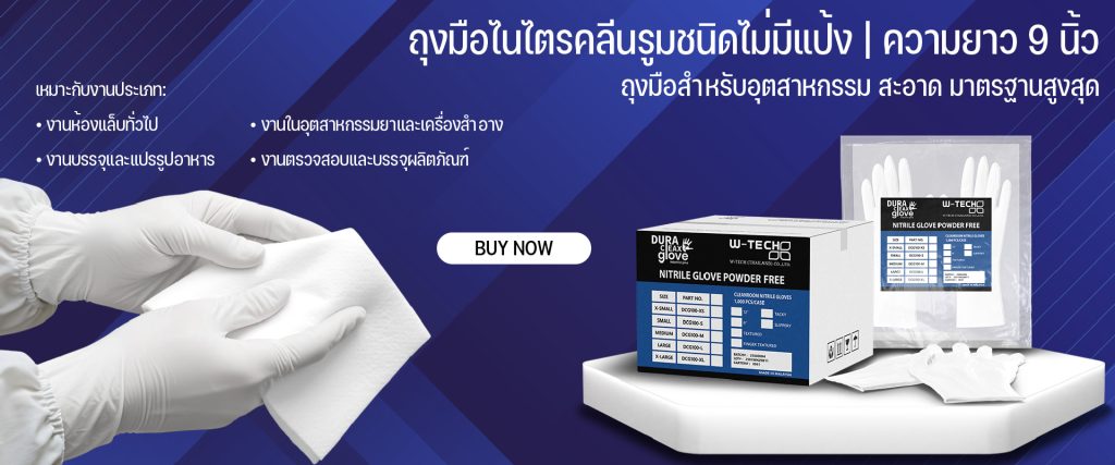 ถุงมือไนไตรคลีนรูมชนิดไม่มีแป้ง - 9 นิ้ว