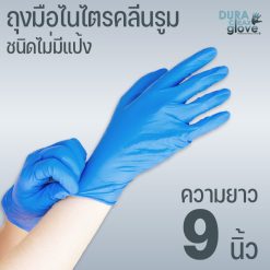 ถุงมือไนไตร คลีนรูม ชนิดไม่มีแป้ง ความยาว 9 นิ้ว สีฟ้า