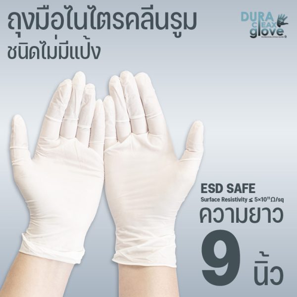 ถุงมือไนไตรคลีนรูมชนิดไม่มีแป้ง - 9 นิ้ว