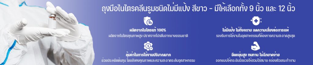 ถุงมือไนไตรคลีนรูมชนิดไม่มีแป้ง สีขาว