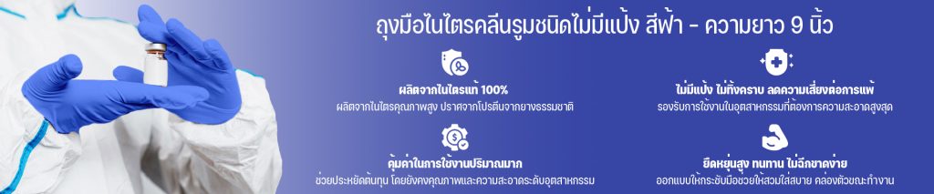 ถุงมือไนไตร คลีนรูม ชนิดไม่มีแป้ง ความยาว 9 นิ้ว สีฟ้า
