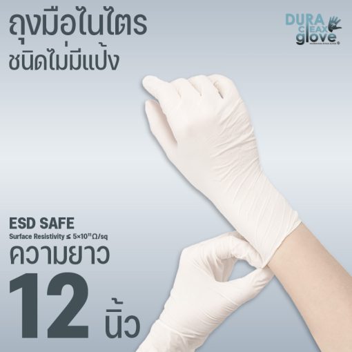 ถุงมือไนไตร ESD SAFE ชนิดไม่มีแป้ง ความยาว 12 นิ้ว