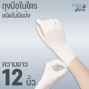 ถุงมือไนไตรชนิดไม่มีแป้ง - 12 นิ้ว