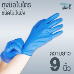 ถุงมือไนไตรชนิดไม่มีแป้ง - 9 นิ้ว