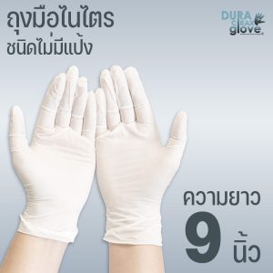 ถุงมือไนไตรชนิดไม่มีแป้ง - 9 นิ้ว