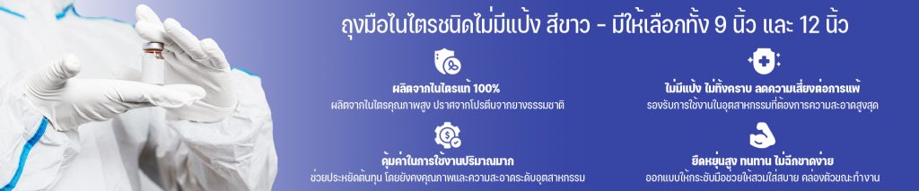 ถุงมือไนไตรชนิดไม่มีแป้ง สีขาว