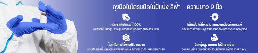 ถุงมือไนไตรชนิดไม่มีแป้ง สีฟ้า