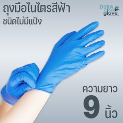 ถุงมือไนไตรสีฟ้า