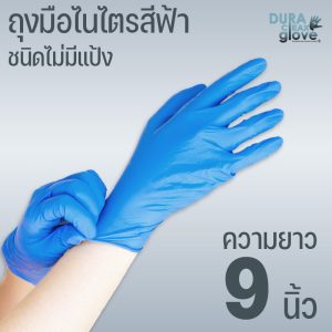 ถุงมือไนไตรสีฟ้า