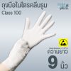 ถุงมือไนไตรคลีนรูม ESD SAFE คลาส 100 ความยาว 9 นิ้ว