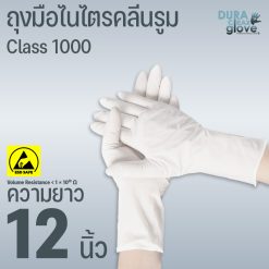 ถุงมือไนไตรคลีนรูม ESD SAFE คลาส 1000 ความยาว 12 นิ้ว