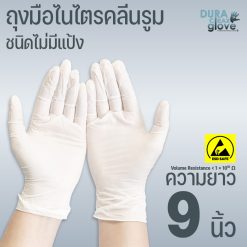 ถุงมือไนไตรคลีนรูม ESD SAFE ชนิดไม่มีแป้ง ความยาว 9 นิ้ว