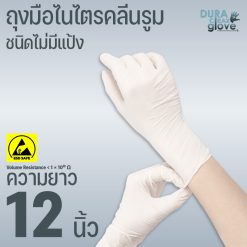 ถุงมือไนไตรคลีนรูม ESD SAFE ชนิดไม่มีแป้ง ความยาว 12 นิ้ว