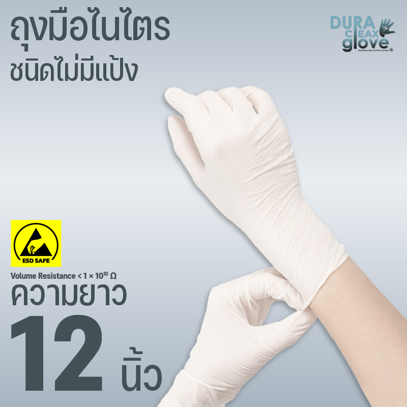 ถุงมือไนไตร ESD SAFE ชนิดไม่มีแป้ง ความยาว 12 นิ้ว