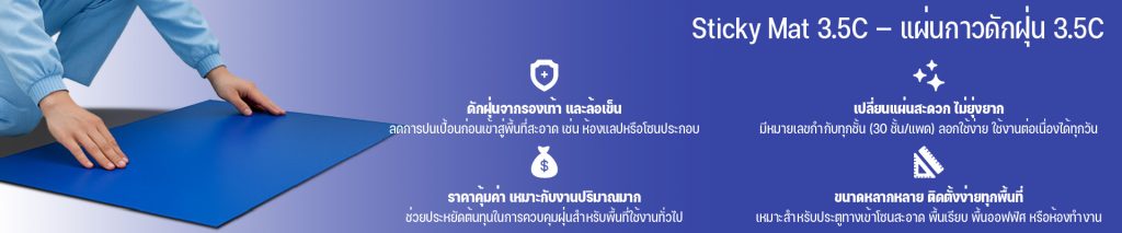 แผ่นกาวดักฝุ่น Sticky Mat - 3.5c