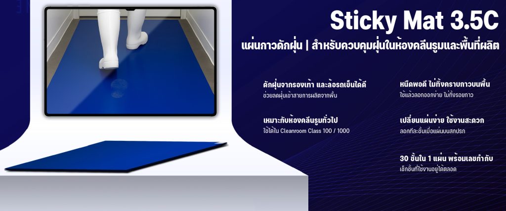 แผ่นกาวดักฝุ่น Sticky Mat - 3.5c