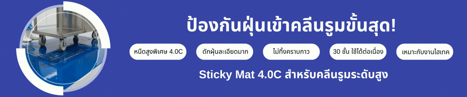 แผ่นกาวดักฝุ่น Sticky Mat - 4.0c