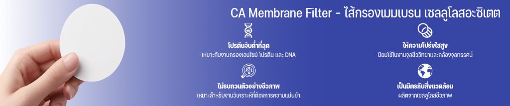 CA Membrane Filter – ไส้กรองเมมเบรน เซลลูโลสอะซิเตท