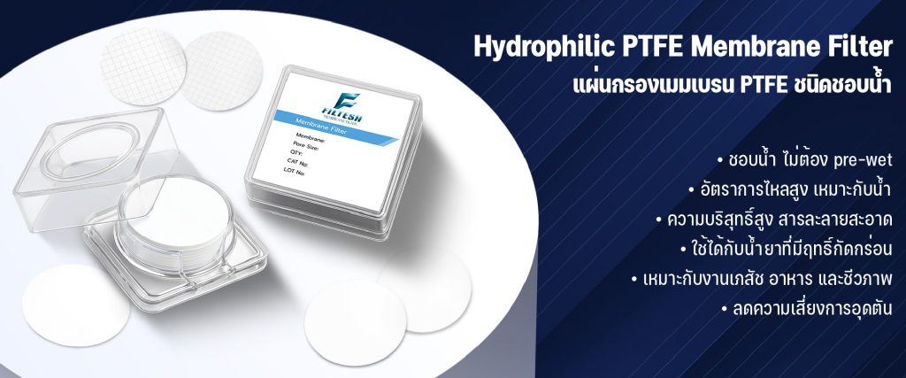 Hydrophilic PTFE Membrane Filter – แผ่นกรองเมมเบรน PTFE ชนิดชอบน้ำ