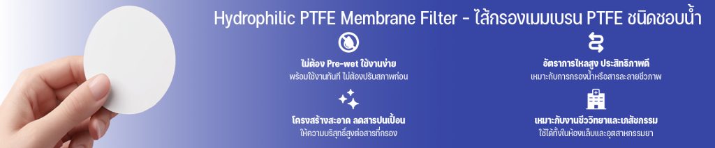 Hydrophilic PTFE Membrane Filter – ไส้กรองเมมเบรน PTFE ชนิดชอบน้ำ