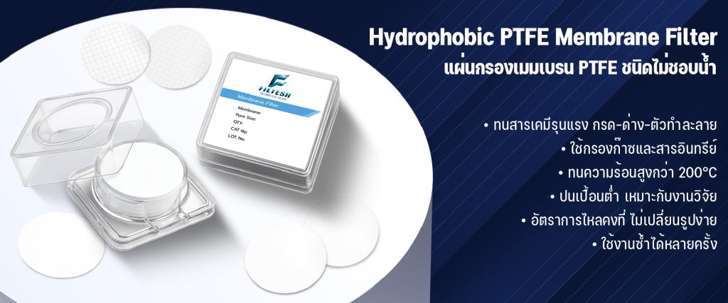 Hydrophobic PTFE Membrane Filter – แผ่นกรองเมมเบรน PTFE ชนิดไม่ชอบน้ำ