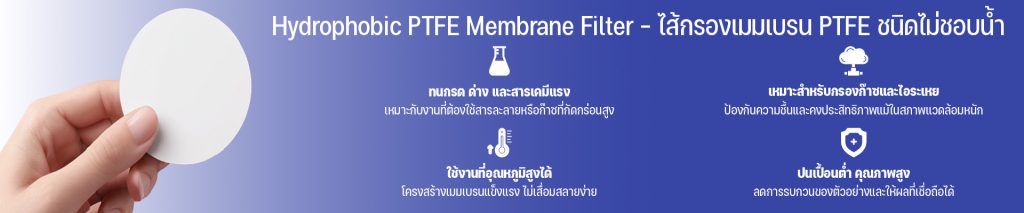Hydrophobic PTFE Membrane Filter – ไส้กรองเมมเบรน PTFE ชนิดไม่ชอบน้ำ