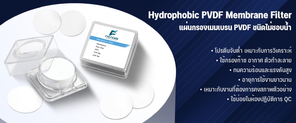 Hydrophobic PVDF Membrane Filter – แผ่นกรองเมมเบรน PVDF ชนิดไม่ชอบน้ำ