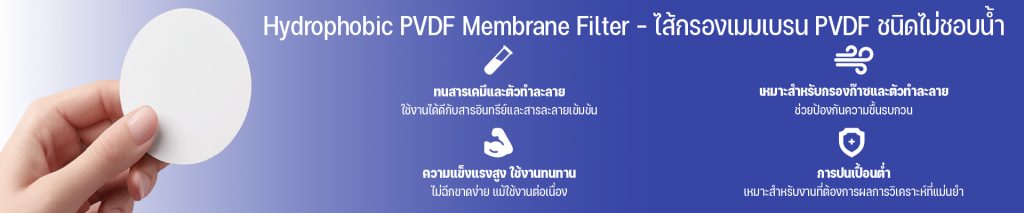 Hydrophobic PVDF Membrane Filter – ไส้กรองเมมเบรน PVDF ชนิดไม่ชอบน้ำ