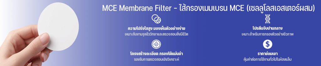 MCE Membrane Filter – ไส้กรองเมมเบรน MCE (เซลลูโลสเอสเตอร์ผสม)
