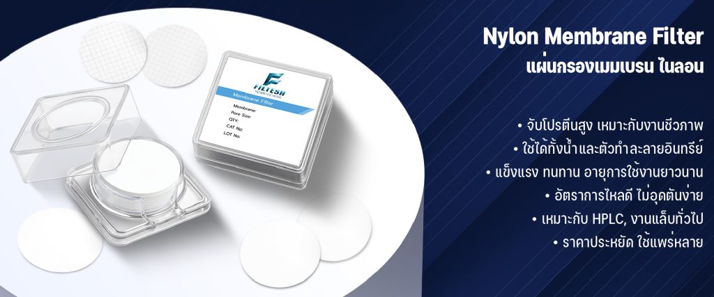 Nylon Membrane Filter – แผ่นกรองเมมเบรน ไนลอน