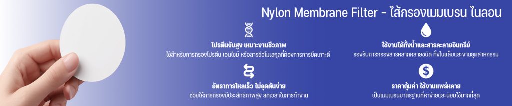 Nylon Membrane Filter – ไส้กรองเมมเบรน ไนลอน