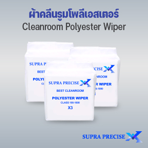 ผ้าคลีนรูมโพลีเอสเตอร์ (Cleanroom Polyester Wiper)