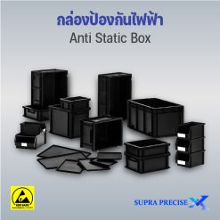 กล่องป้องกันไฟฟ้าสถิต (ESD Box)