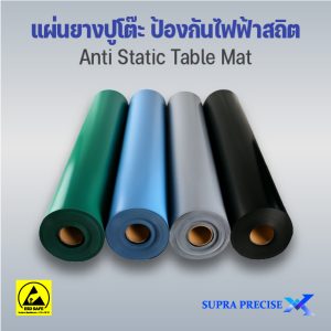 แผ่นยางปูโต๊ะป้องกันไฟฟ้าสถิต (ESD Table Mat)