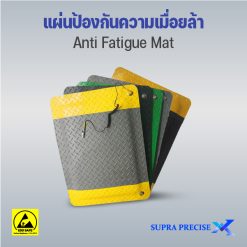 แผ่นป้องกันความเมื่อยล้า (ESD Anti Fatigue Mat)
