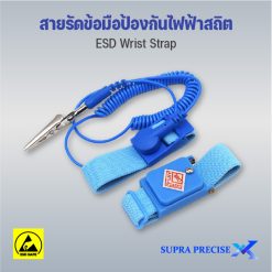 สายรัดข้อมือป้องกันไฟฟ้าสถิต (ESD Wrist Strap)