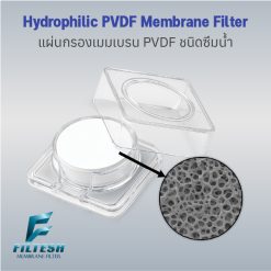 เมมเบรนฟิลเตอร์ PVDF ชนิดซึมน้ำ (Hydrophilic PVDF Membrane Filter)