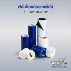 ฟิล์มพีอีที (PET Protective Film)