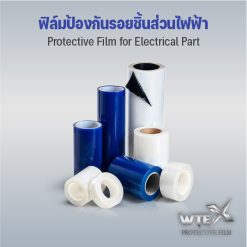ฟิล์มป้องกันรอยชิ้นส่วนไฟฟ้า (Protective Film for Electrical Part)