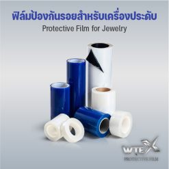 ฟิล์มป้องกันรอยสำหรับเครื่องประดับ (Protective Film for Jewelry)