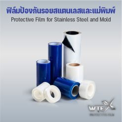 ฟิล์มป้องกันรอยสแตนเลสและแม่พิมพ์ (Protective Film for Stainless Steel and Mold)