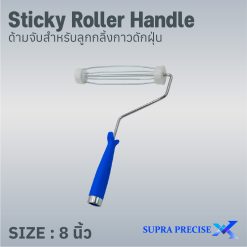 Sticky Roller Handle ด้ามจับลูกกลิ้งกาวดักฝุ่นขนาด 8 นิ้ว