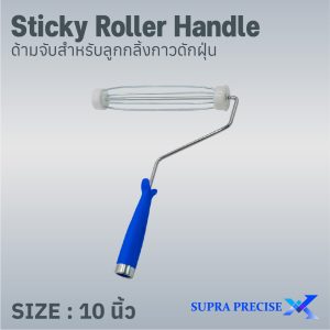 Sticky Roller Handle ด้ามจับลูกกลิ้งกาวดักฝุ่นขนาด 10 นิ้ว