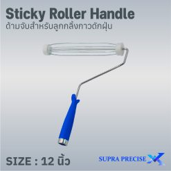Sticky Roller Handle ด้ามจับลูกกลิ้งกาวดักฝุ่นขนาด 12 นิ้ว