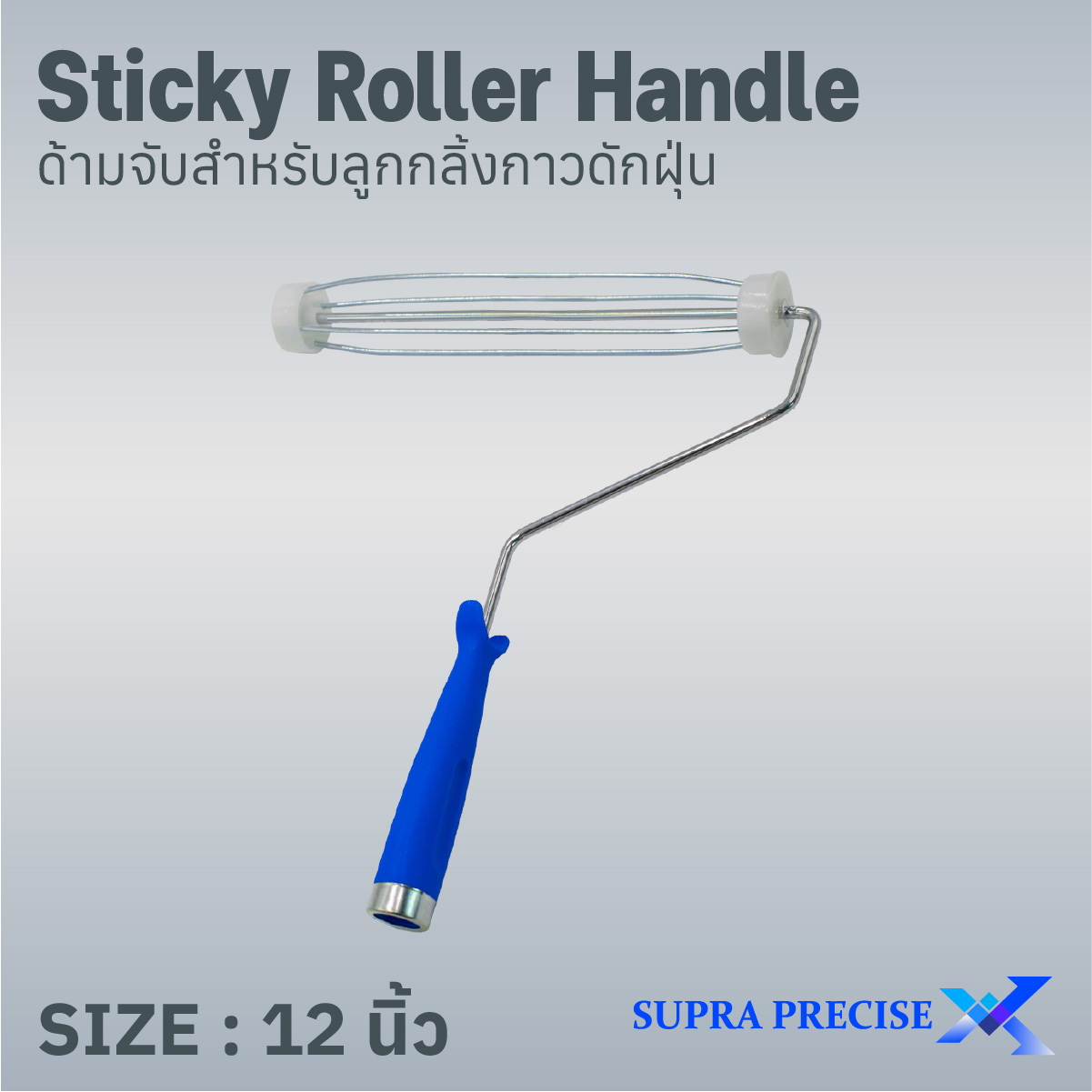 Sticky Roller Handle ด้ามจับลูกกลิ้งกาวดักฝุ่นขนาด 12 นิ้ว