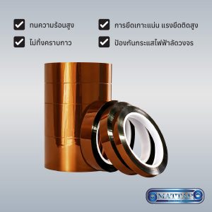 เทปโพลีอิไมด์ (Polyimide Tape) เทปโพลีอิไมด์ (Polyimide Tape)