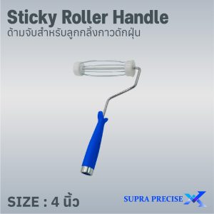 ด้ามจับลูกกลิ้งกาวดักฝุ่น 4 นิ้ว