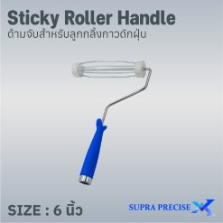 Sticky Roller Handle ด้ามจับลูกกลิ้งกาวดักฝุ่นขนาด 6 นิ้ว